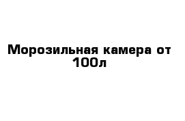 Морозильная камера от 100л